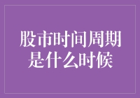 在股市时间周期中，你是幸存者还是弃者？