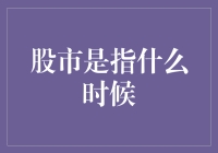 股市，是捉迷藏游戏吗？——到底什么时候才是股市的最佳出击时刻？