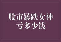 股市暴跌女神亏多少钱