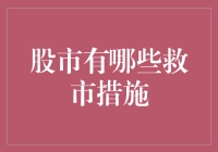 从经济学视角解析股市救市措施