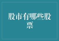 中国股市的股票种类繁多，投资机会丰富