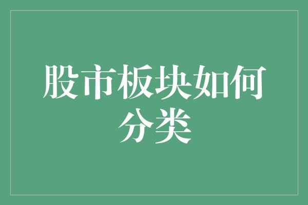 股市板块如何分类