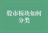 股市板块分类：构建投资组合的基石