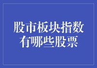 股市板块指数大揭秘：那些股票在和你玩捉迷藏？