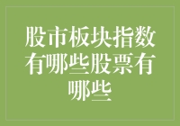 股市板块指数解析：探索不同板块的股票投资机会