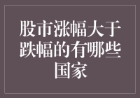 股市涨幅大于跌幅的国家：全球股市长趋势的深度解析