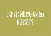 股市涨跌的操作策略：如何在动态市场中保持冷静与理性