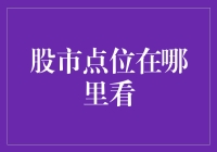 股市点位的查询与解读：掌握投资脉动的指南