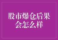 股市爆仓？别慌，我们来聊聊可能的后果