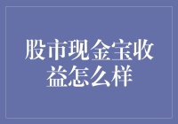 股市现金宝收益情况分析：收益稳健，理财新选择？