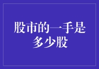 股市中一手股份的含义与计算方法