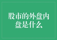 股市的外盘内盘概述与应用