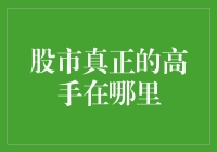 股市真正的高手在哪里：虚拟世界里的真神还是现实里的大侠？