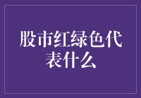 股市红绿信号灯：解读股市中的色彩语言