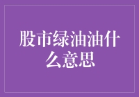 股市绿油油：一场春天的盛宴？