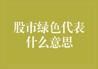 [当股市绿油油：为什么绿色表示下跌？]