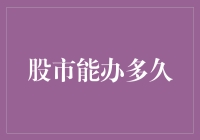 股市繁荣背后的经济逻辑：能否长期延续？