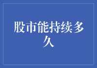 股市能持续多久？经济基本面与市场情绪的双重考验