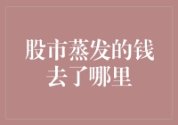 股市蒸发的钱去哪儿啦？难道是变成泡泡飞走了吗？