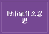 股市融资：企业成长的加速器与风向标