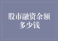 股市融资余额：揭示中国股市杠杆现状与潜在风险