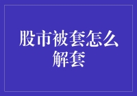 股市被套大逃亡：如何从股市的套索中挣脱