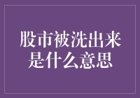 股市被洗出来：理解这一术语及其影响