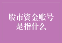 股市资金账号：你的钱袋子变成了股票交易专用钱包？