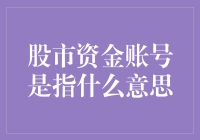 股市资金账号：投资者的金融身份证