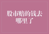 股市中消失的钱：深度解析股市内的资金流向