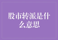 股市转派究竟是怎么回事？投资者必知的秘密！