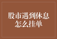 股市遇到休息：如何挂单睡觉？