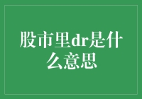 股市中的DR机制：从定义到实践