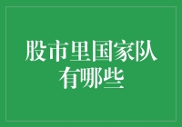 股市里的国家队：那些让你又爱又恨的神秘力量