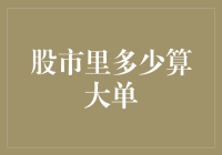 股市里多少算大单：量化分析下的交易量解读