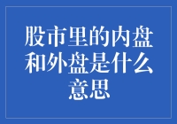 股市里的内盘和外盘：揭示买卖双方的秘密