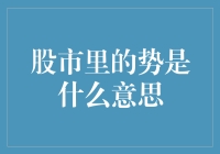 股市里的势：趋势、趋势，再趋势