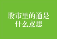 股市里的通是什么意思？难道是通达未来？