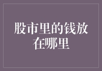 股市里的钱放在哪里：揭秘资金流动路径