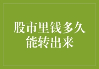 股市里的钱，想转出来，得先通过股市审批局的奇葩认证