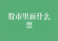 股市里面什么票？当然是一张张麻将币啦！