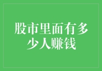 股市派对：如何在股民的盛宴中挣钱？