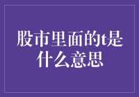 股市里面的T是什么意思：剖析交易术语T的含义