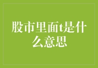 股市里面T是什么意思：深入理解交易术语与策略