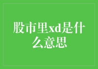 股市里的XD是什么意思？难道是笑一个？