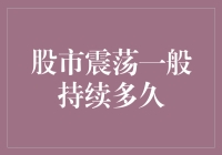 股市震荡一般持续多久？来看看我的经验之谈！