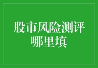 股市风险测评工具与平台选择指南：投资者如何准确评估个人风险承受能力