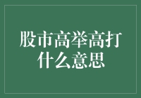 股市高举高打策略解析：理解与应用