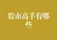 股市高手：在湍流中寻觅机遇的策略与心态