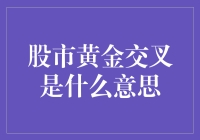 股市中的黄金交叉：符号性投资指示的深层含义